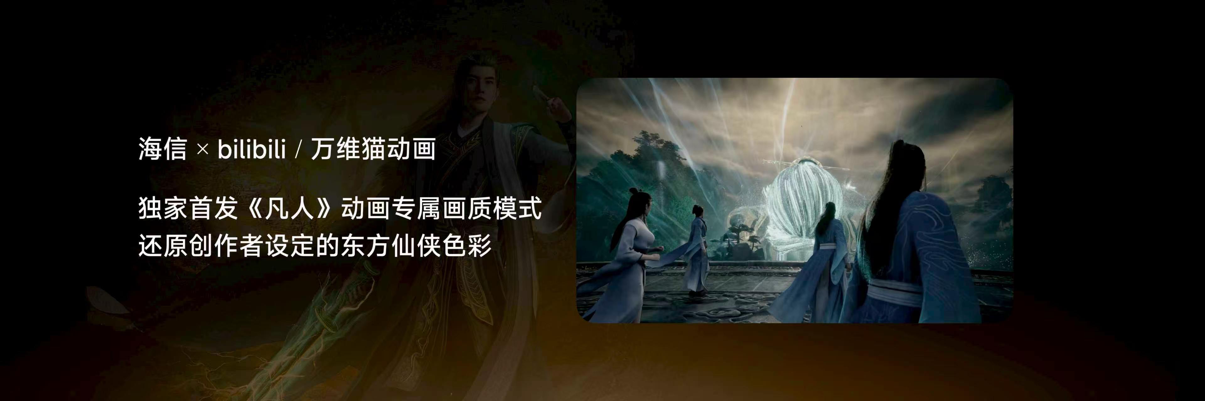 海信两款新品还会针对万维猫动画《凡人修仙传》、灵游坊《影之零刃》两个热门IP做定