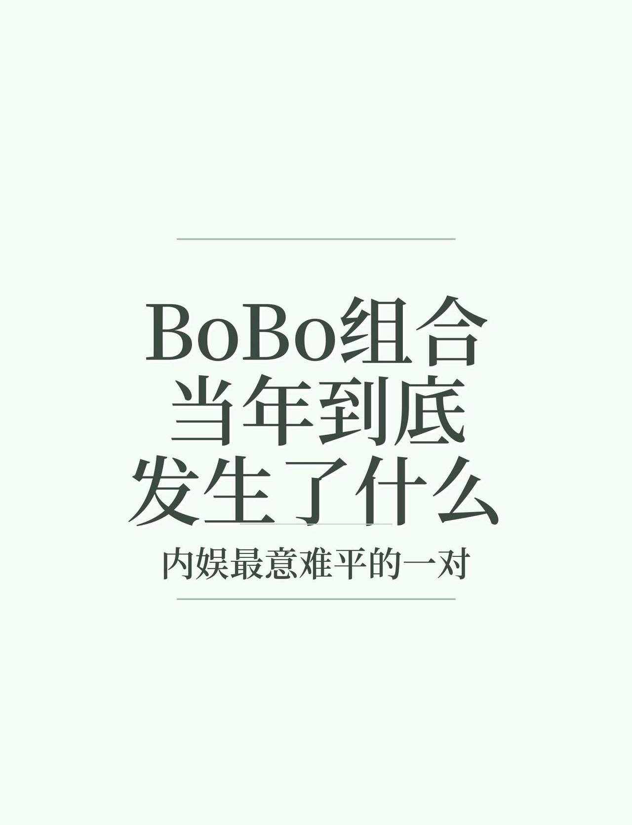 BoBo组合当年发生了什么？最近井柏然靠《早春晴朗》再度翻红，付辛博凭唱跳节目