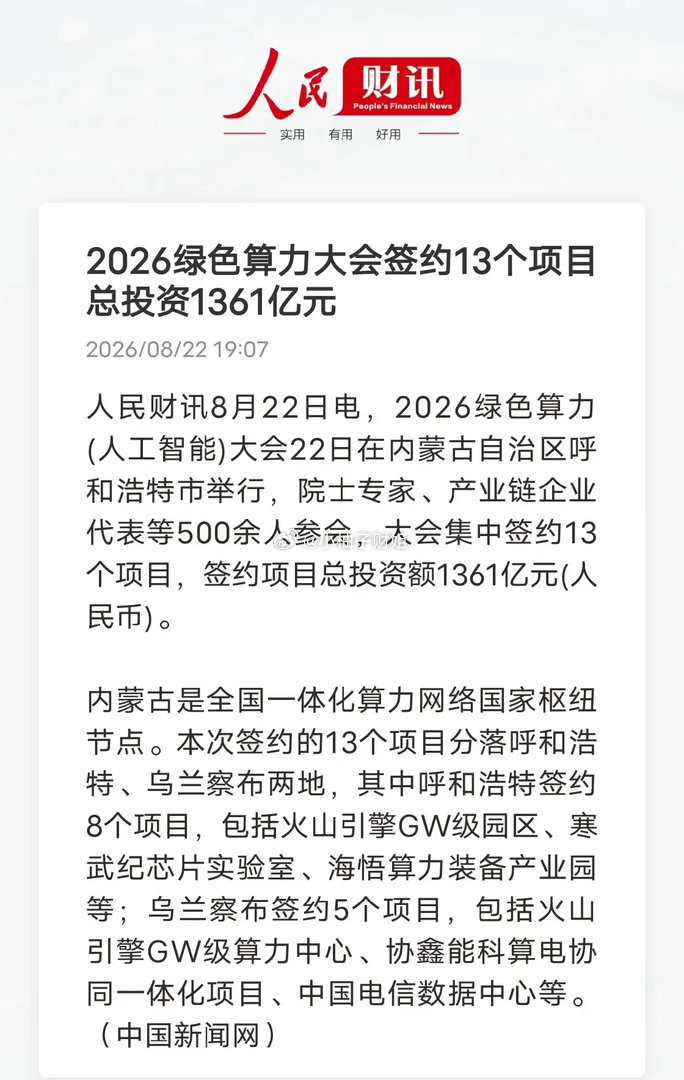 内蒙古要火！1361亿砸向绿色算力，能源大省完成身份大转型2026绿色算力大会落地呼和浩特，集中签约