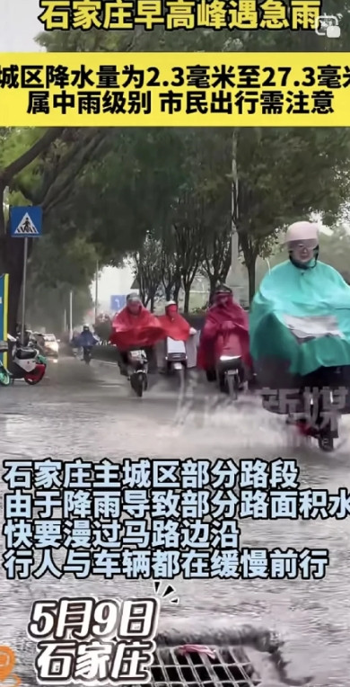 谁懂啊！这天气简直跟开了玩笑似的！5月9日，河北石家庄一大早就被暴雨“砸”醒，那