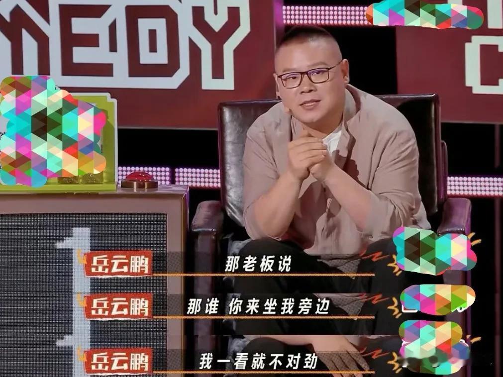 岳云鹏参加投资方老板组织的饭局，老板当着所有人的面让某位女艺人坐到自己旁边，没想