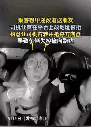 太嚣张！5月1日浙江网约车女乘客中途强要改道送友，拒改订单还抢夺行驶中方向盘强行