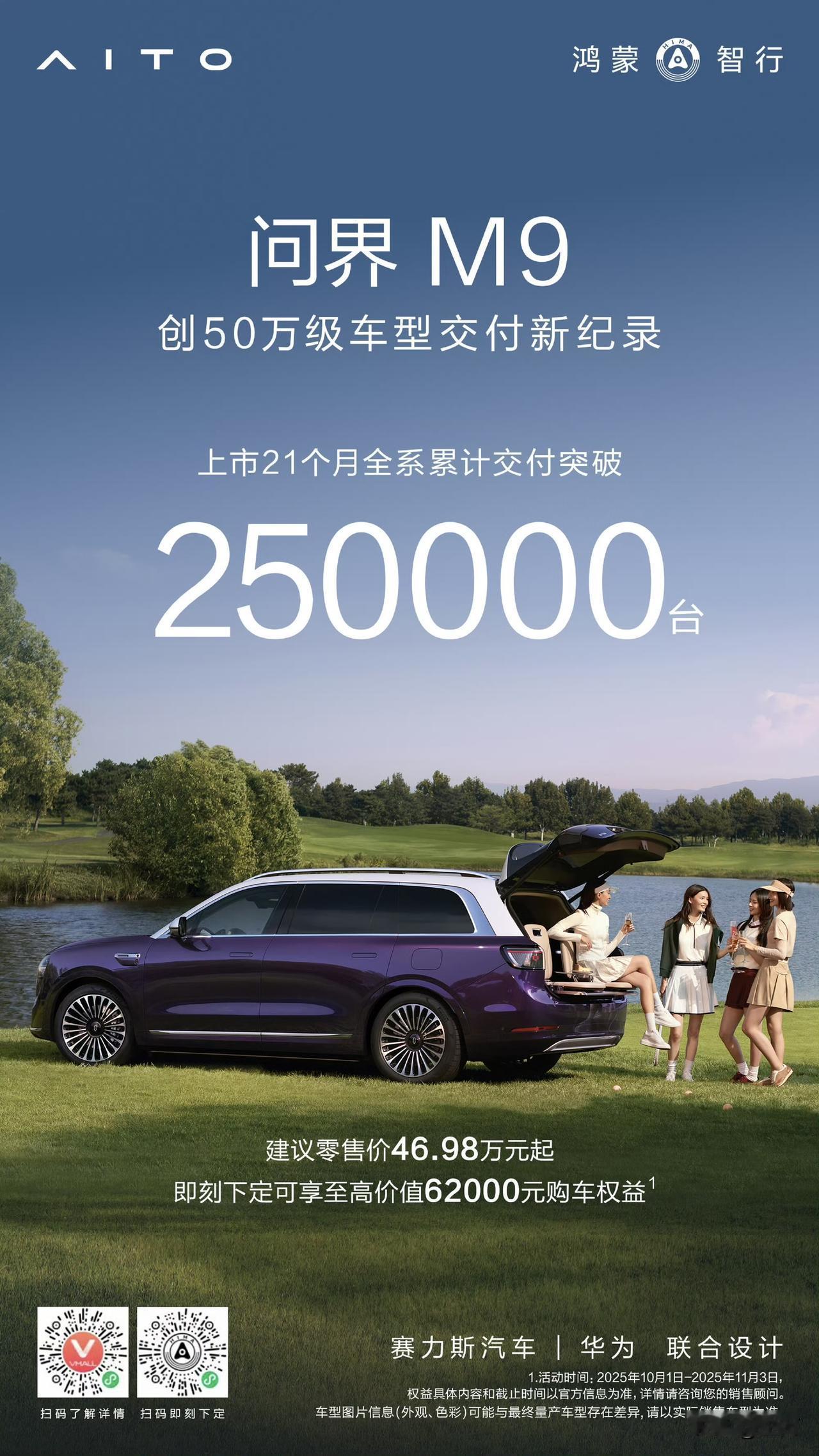 问界汽车:问界M9达成25万交付!就在刚才,问界汽车官方社交网络放出了这条消