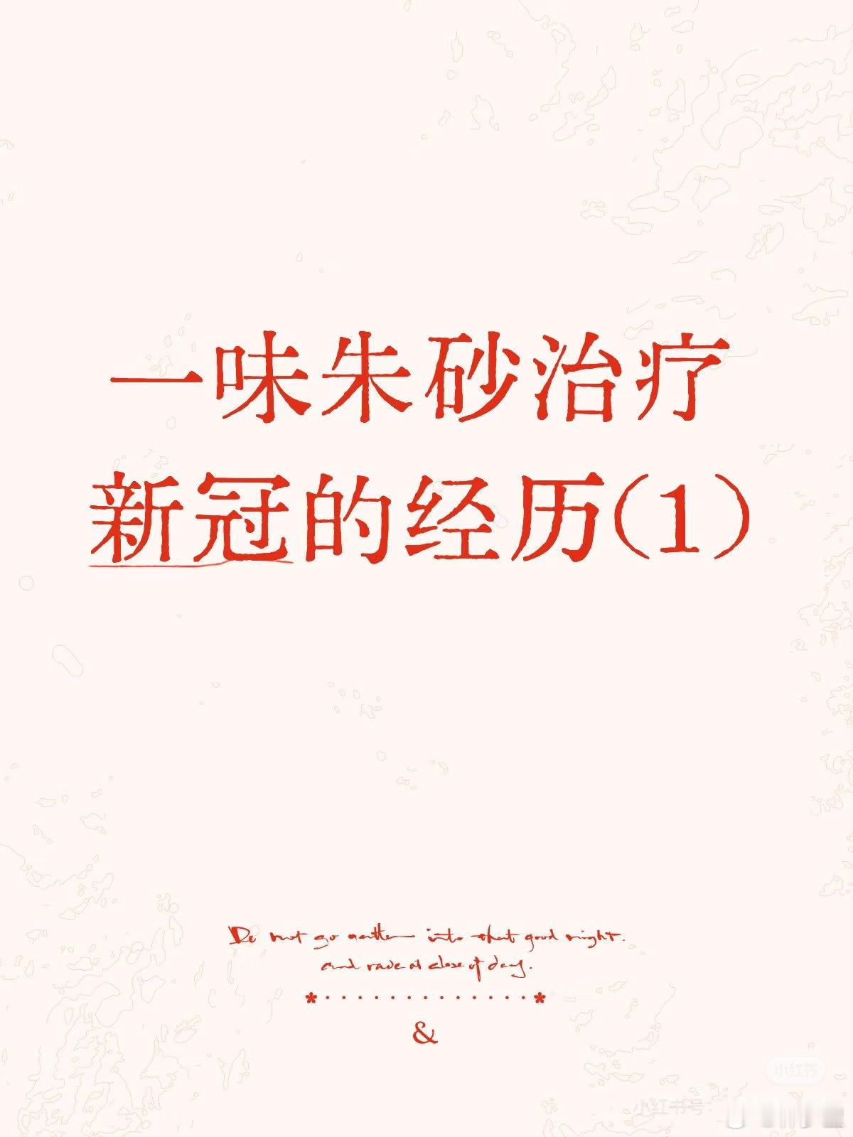 新冠奇奇怪怪的治疗方法。吃朱砂[？？？]。​​​