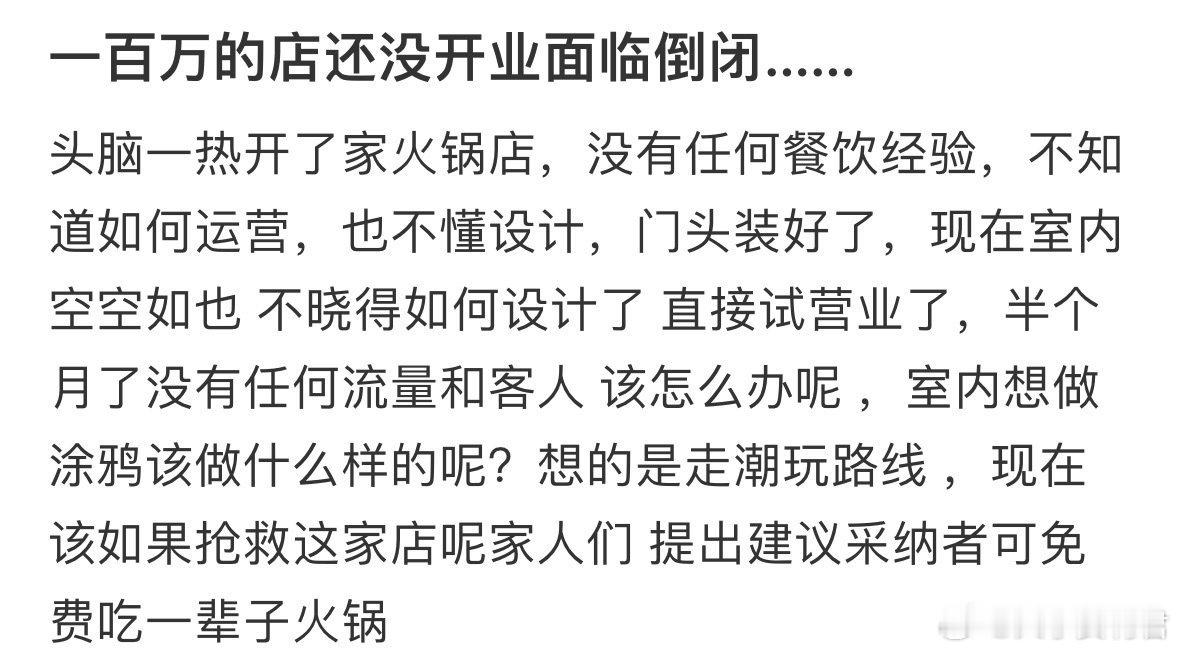 一百万的店还没开业面临倒闭……​​​​