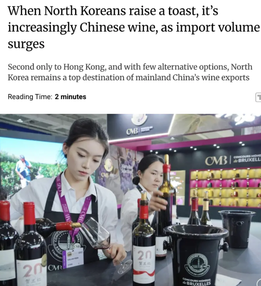 外媒：朝鲜是全球最孤立和受制裁最严重的国家之一，但今年仍是中国葡萄酒出口的主要目