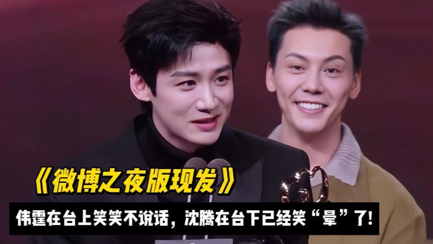 沈腾笑到晕倒！伟霆台上沉默，台下爆笑现场曝光