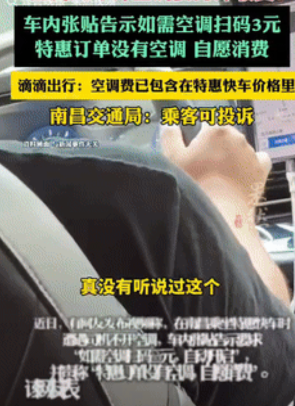 “吵翻了！”江西南昌，一网友乘坐特惠快车时，司机没开空调，并在车内张贴告示，开空