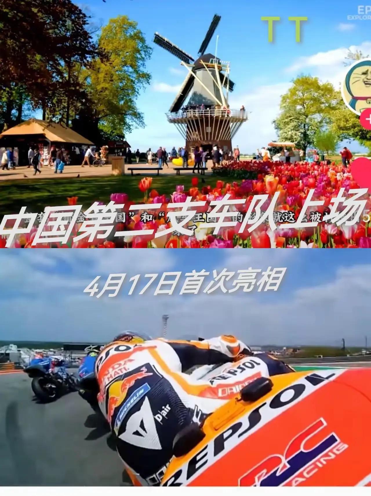 这下荷兰阿森站的比赛更热闹了，另一支中国车队宣布参赛，中国机车双响炮挑战荷兰站。