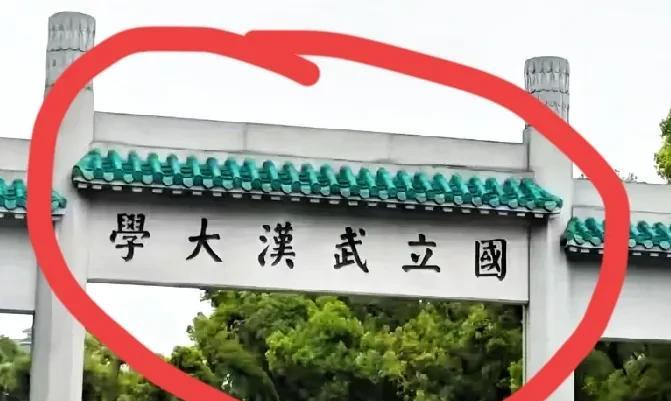 “国立武汉大学”——“学大汉武立国”？这般说法知不知羞？遥想我大汉凭借武力开国立