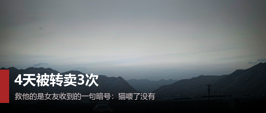 被骗到缅甸的演员王星，4天里被转卖了3次。而救他命的，是女友收到的一句暗号。10月5日到7日，公安部