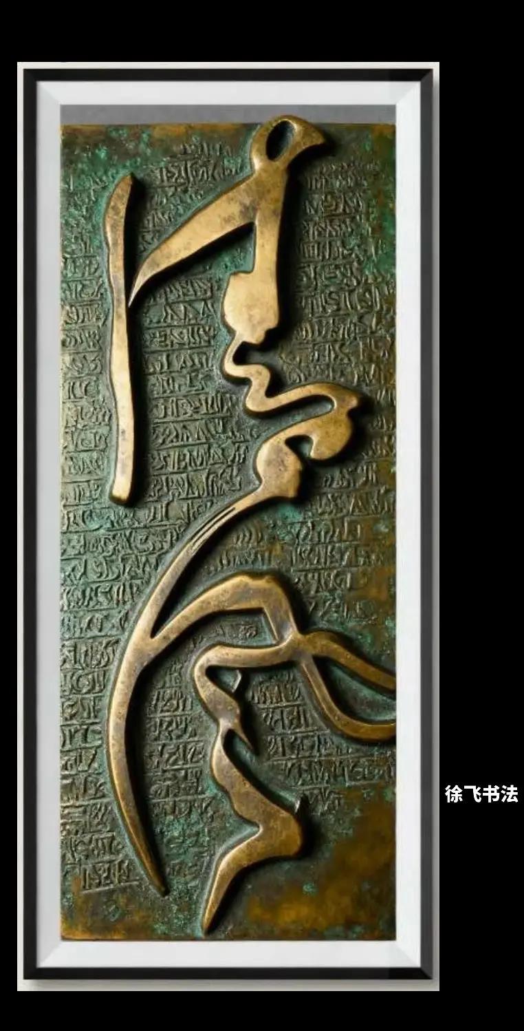 原创书法作品书法徐飞书法书法爱好者书法作品欣赏