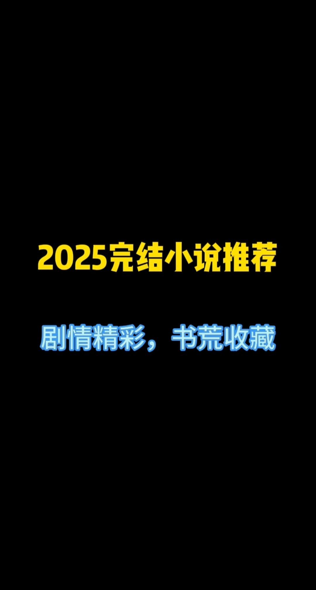 2025十本完结小说推荐，剧情精彩，书荒收藏