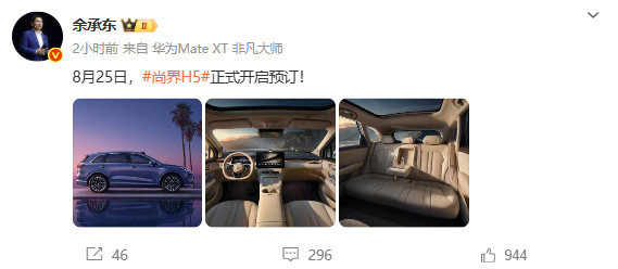 余承东宣布尚界H5即将预售鸿蒙智行最后一界！尚界H5内饰公布：8月25日开启预