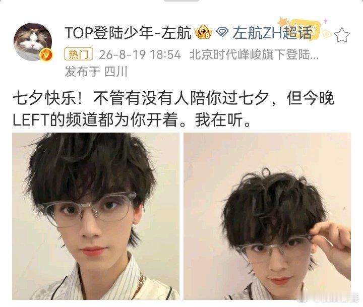 左航今晚LEFT的频道都为你开着宝宝你最好了七夕快乐