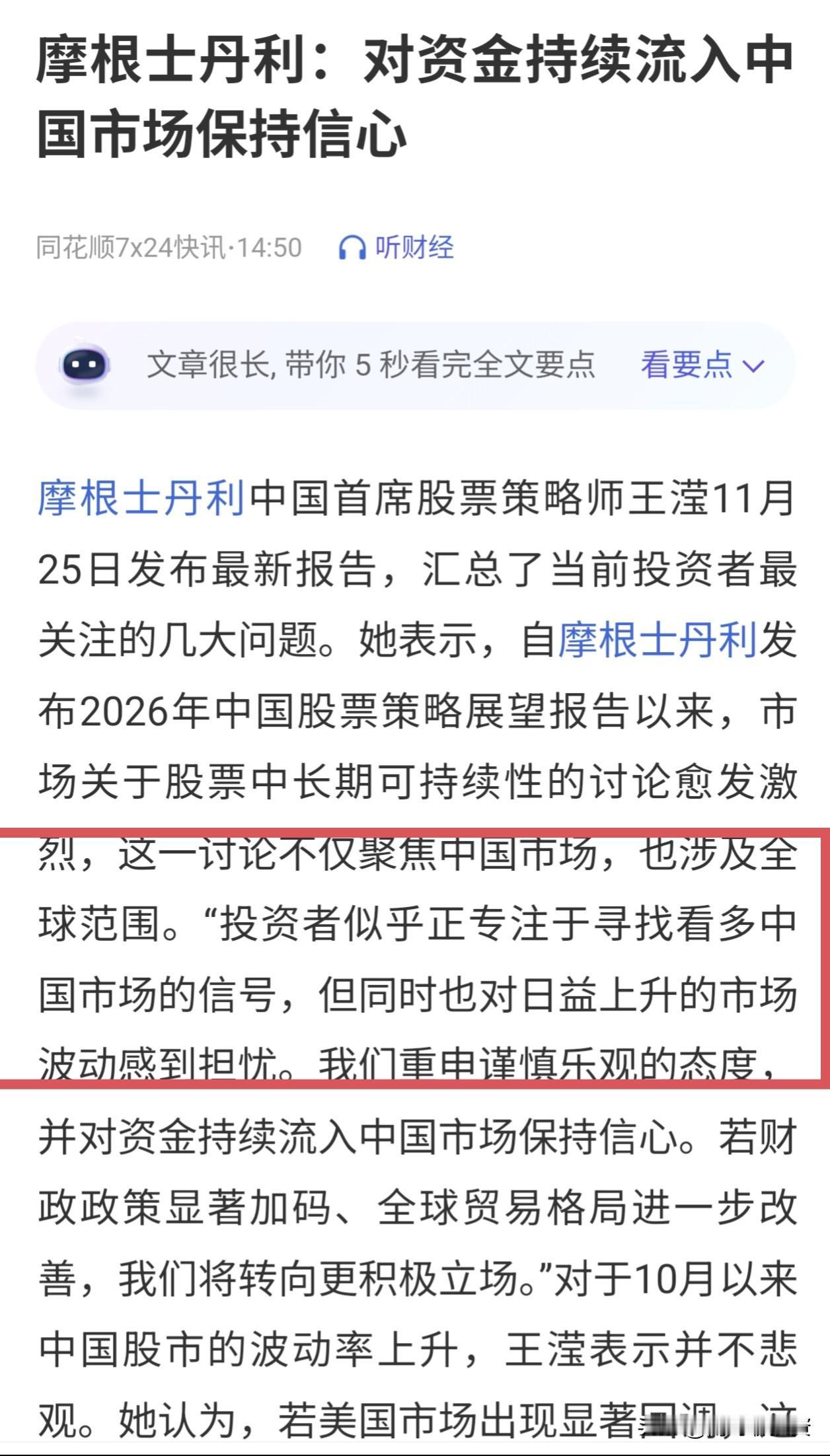 摩根士丹利：对资金流入中国股市保持信心！看到这样的言论，现在是既无趣，也不信