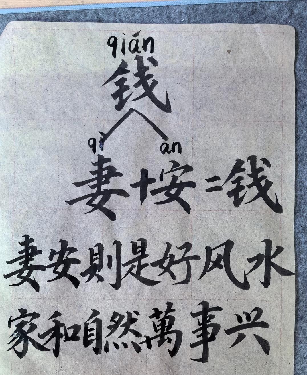 一张毛笔字火了：原来“钱”字早就写透了家庭兴旺的密码最近刷到一张很有意思的