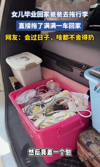 “太真实了！”河北，父亲开SUV接刚毕业的女儿回家，到了宿舍楼下当场愣住——四年