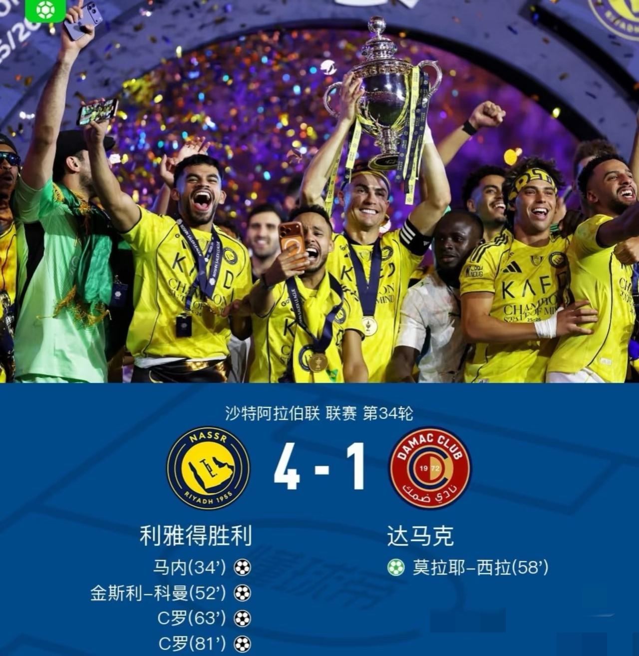 C罗夺冠，四年终圆梦！黑子说话！沙特阿拉伯联第34轮，利雅得胜利主场对阵达马