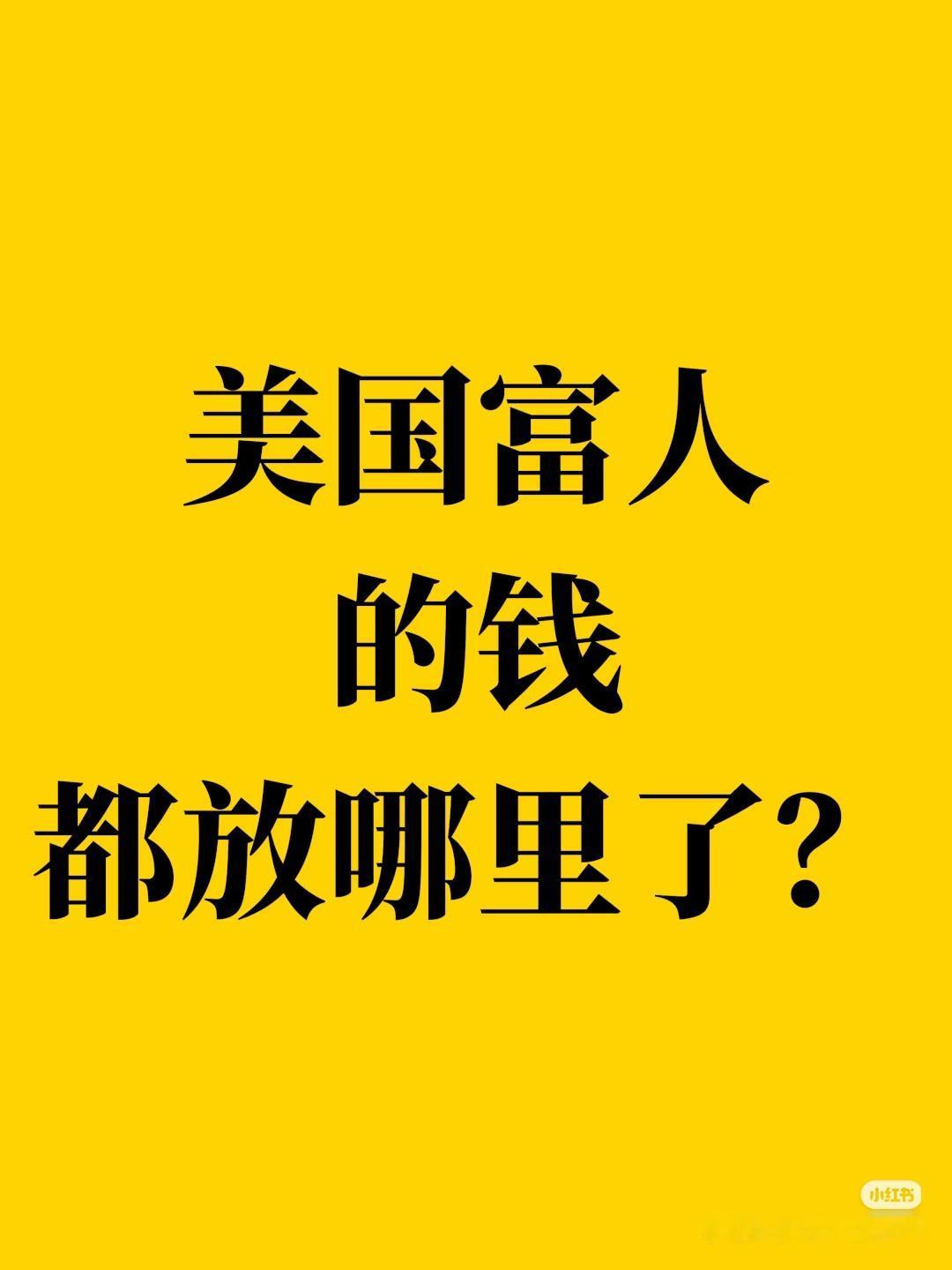 美国富人的钱，到底都藏在哪？看完打破认知绝大多数普通人以为：有钱人都是重