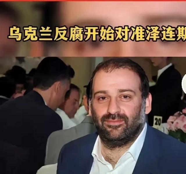 泽连斯基的财务顾问逃出乌克兰了，他不知贪污了多少？乌军士兵在前线存活时间越来越短