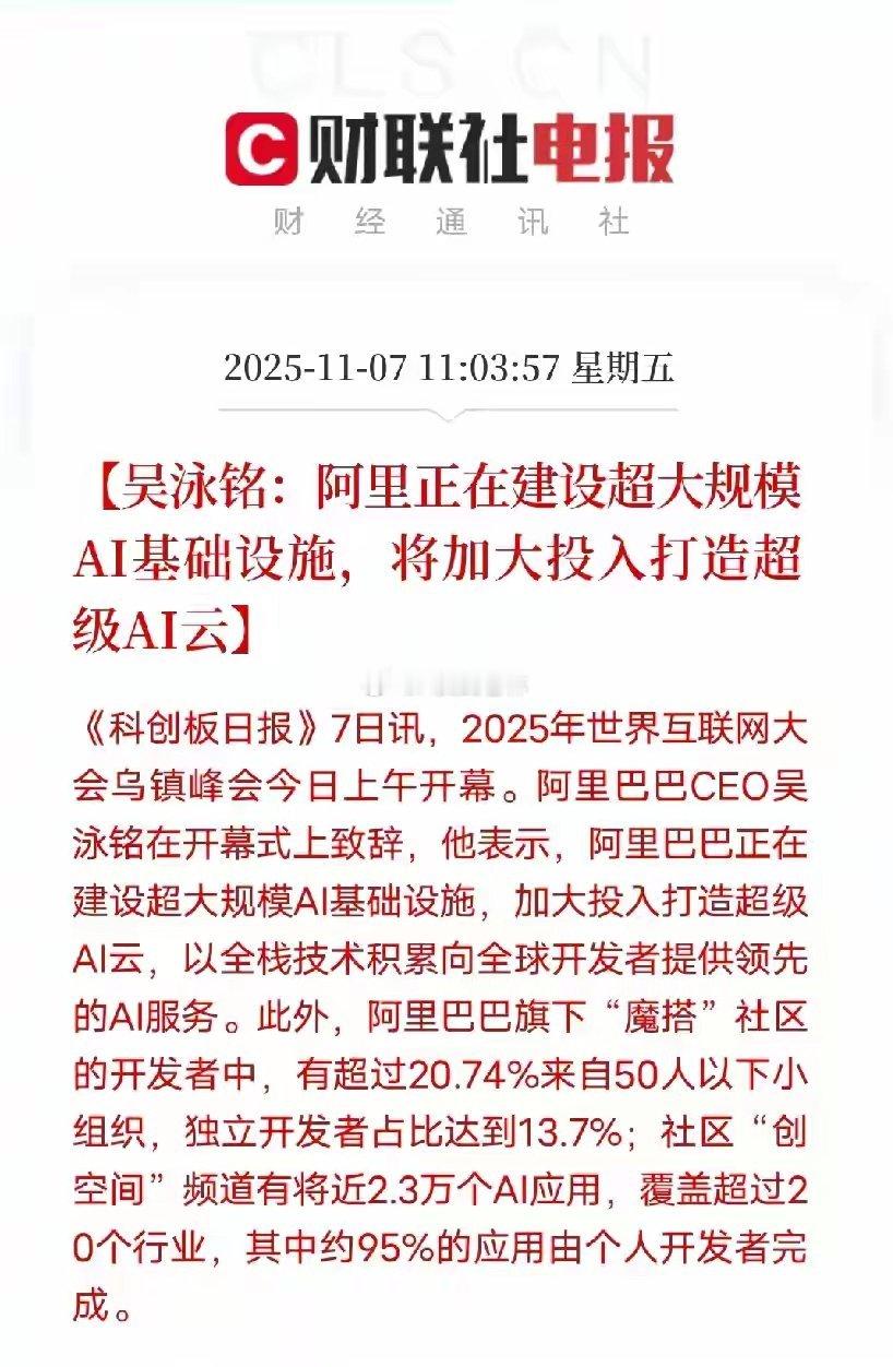 阿里发布重磅消息阿里押注超大规模AI基建，小团队成创新主力乌镇峰会阿里CEO吴泳