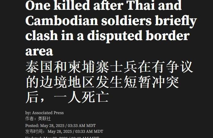 泰国与柬埔寨爆发交火，柬军一人死亡据彭博社报道，28日泰国与柬埔寨士兵在一块“