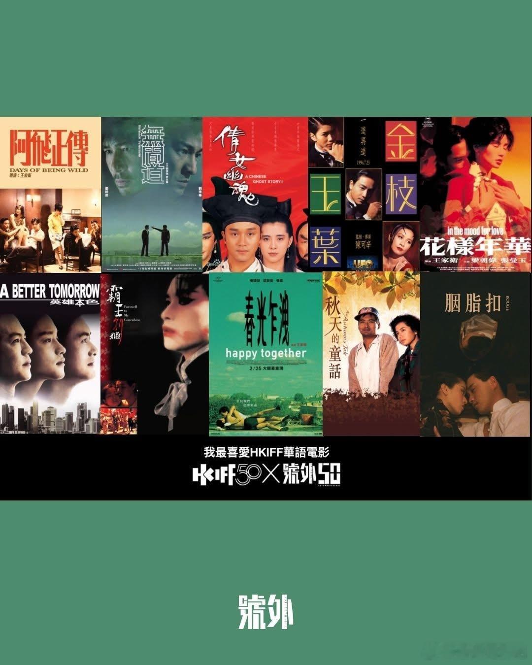 今年是香港国际电影节（HKIFF）和《号外》的五十周年纪念，两者合作举办了「我最
