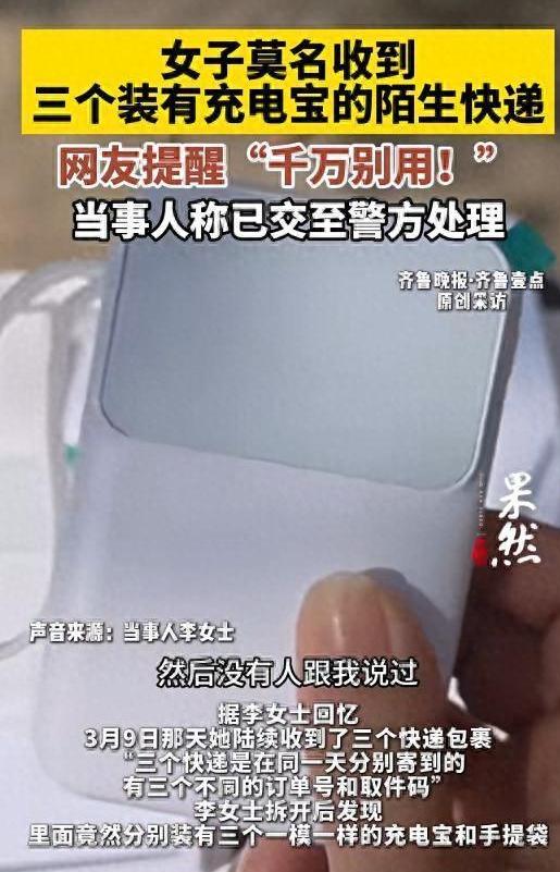 “新型骗局”来了，小心上当受骗！ 济南李女士最近撞上件邪门事。陆续收到三个快