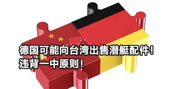 中国无条件支持德国统一，而德国或向中国台湾出售潜艇装备！破坏中国的统一！8月4