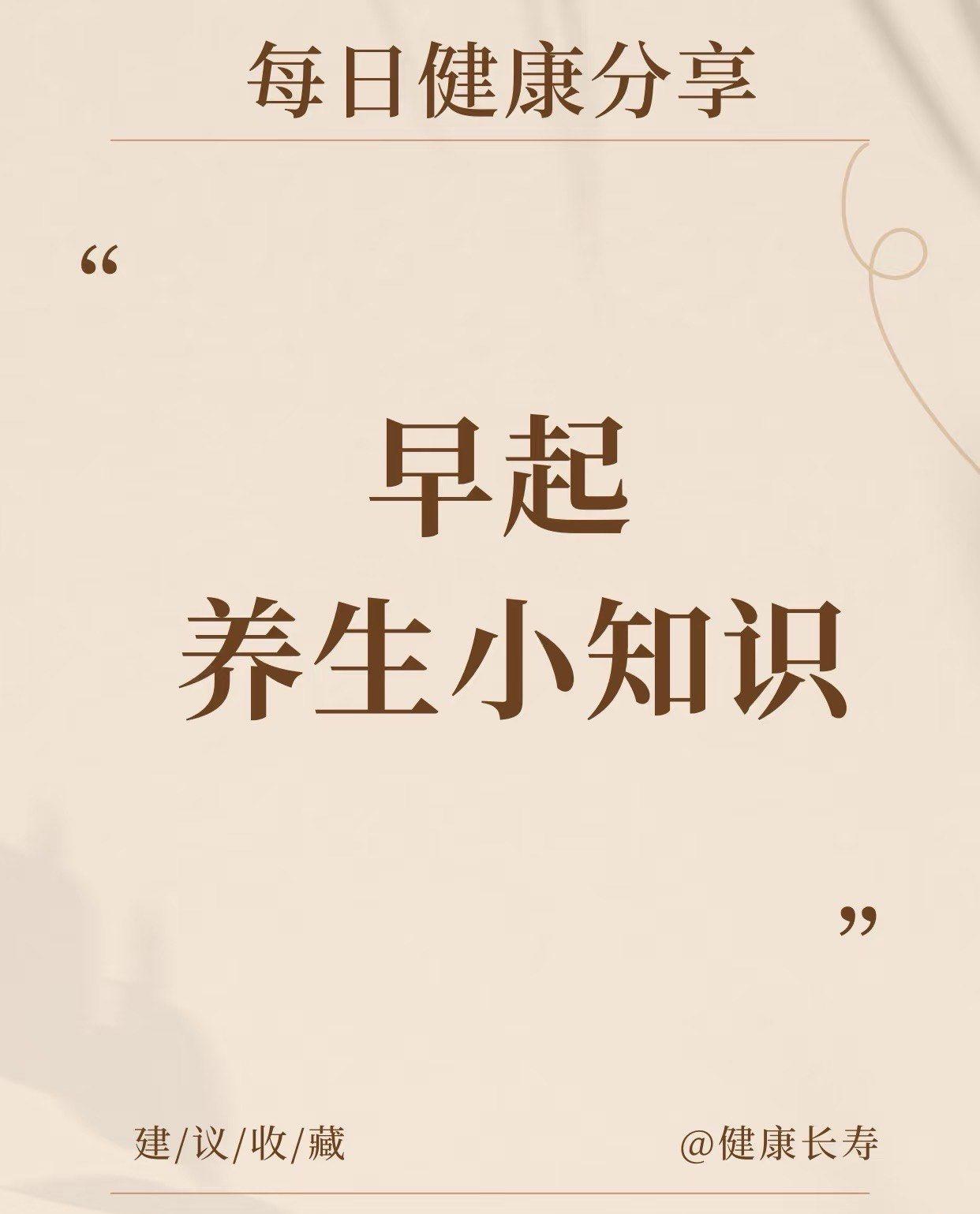 清晨第一件事做对，健康不请自来！你做对了吗？别一起床就抓手机，别一起