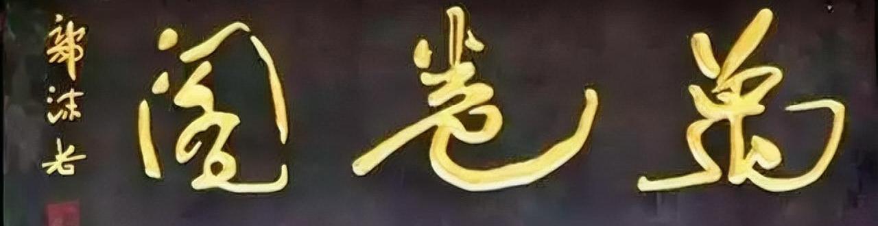 郭沫若先生这三个字，“卷”字的最后一笔和“万”字左边这一竖撇，写得是比较夸张的，