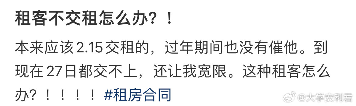 租客不交租怎么办？