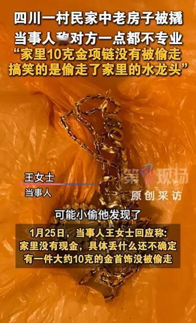 四川达州这起盗窃案太奇葩了！1月24日，王女士回两三年没人住的农村老家，发现窗户