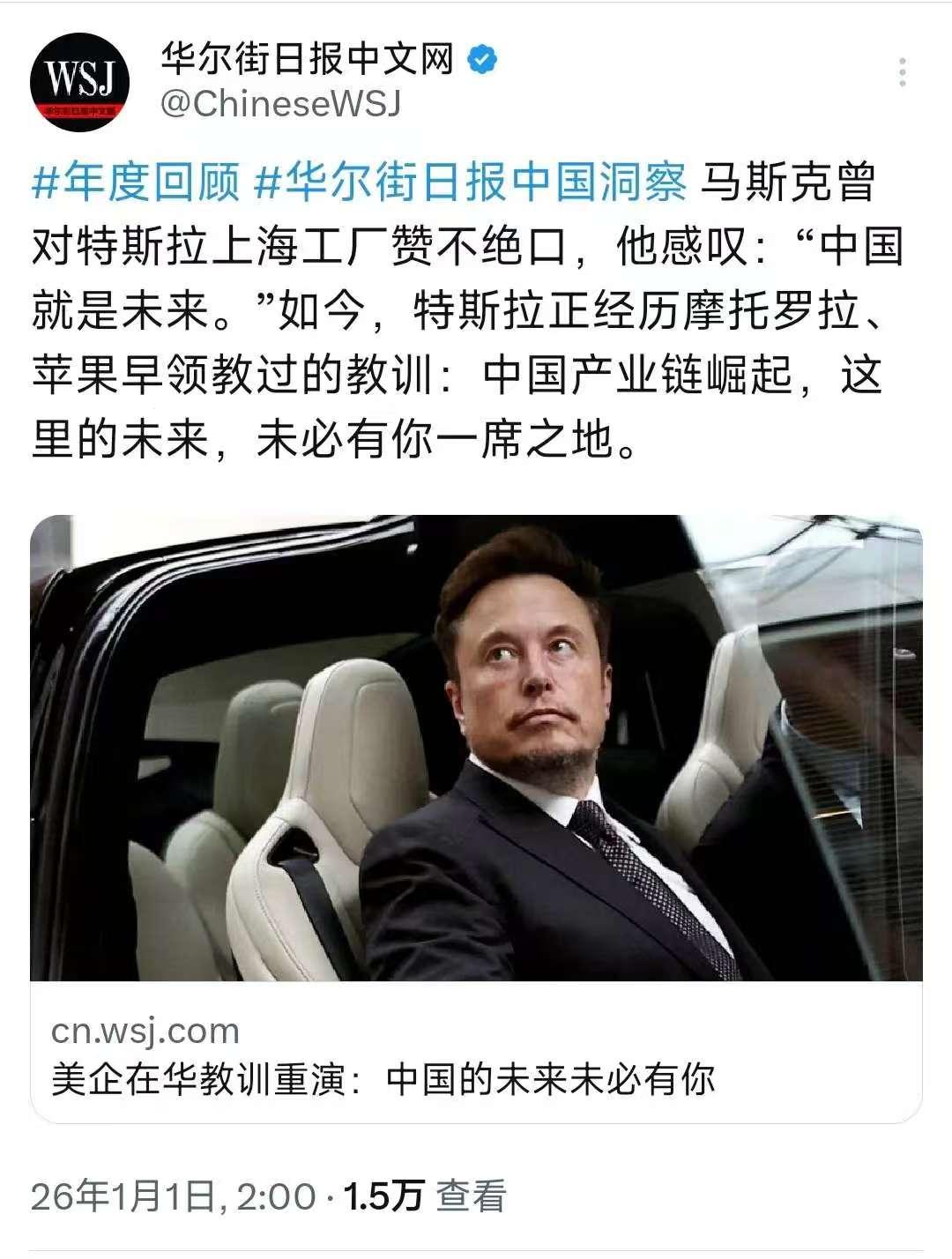 1月1日，《华尔街日报》发文:“马斯克曾对特斯拉上海工厂赞不绝口，他感叹中国就是