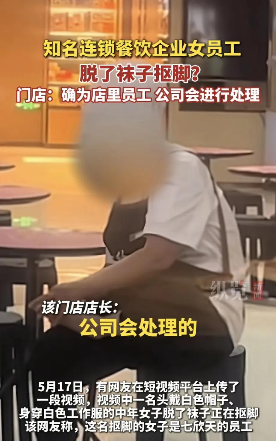近日，一段关于知名连锁餐饮企业七欣天女员工脱袜抠脚的视频在短视频平台引发广泛关注