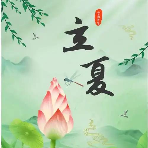 今天立夏，说明夏天来了夏天不像春天，阳气还初浮地表，夏天的阳气已经跃出地表，
