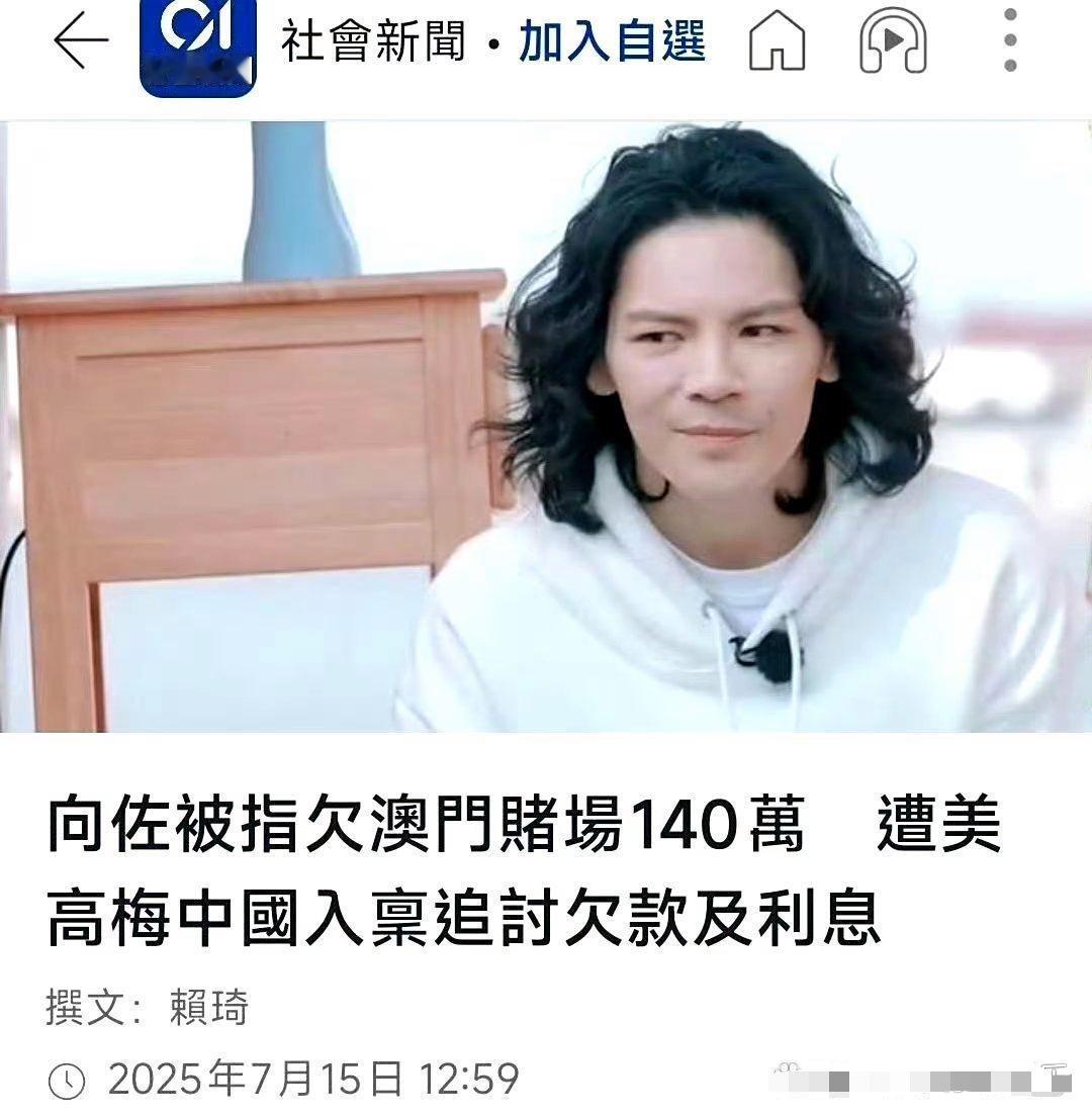 向佐和向太现在这么拼，是为了还钱。港媒报道，澳门美高梅赌场于7月15日向香港区域