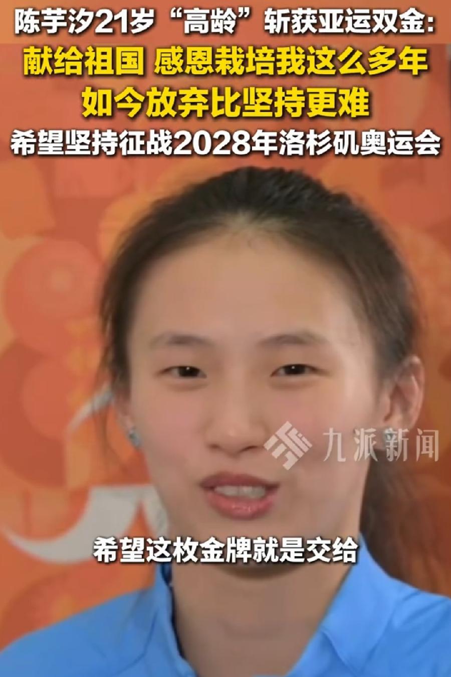 陈芋汐，未来不得了！太会讲话了！亚运两枚金牌，献给祖国母亲最好的礼物！（国庆节