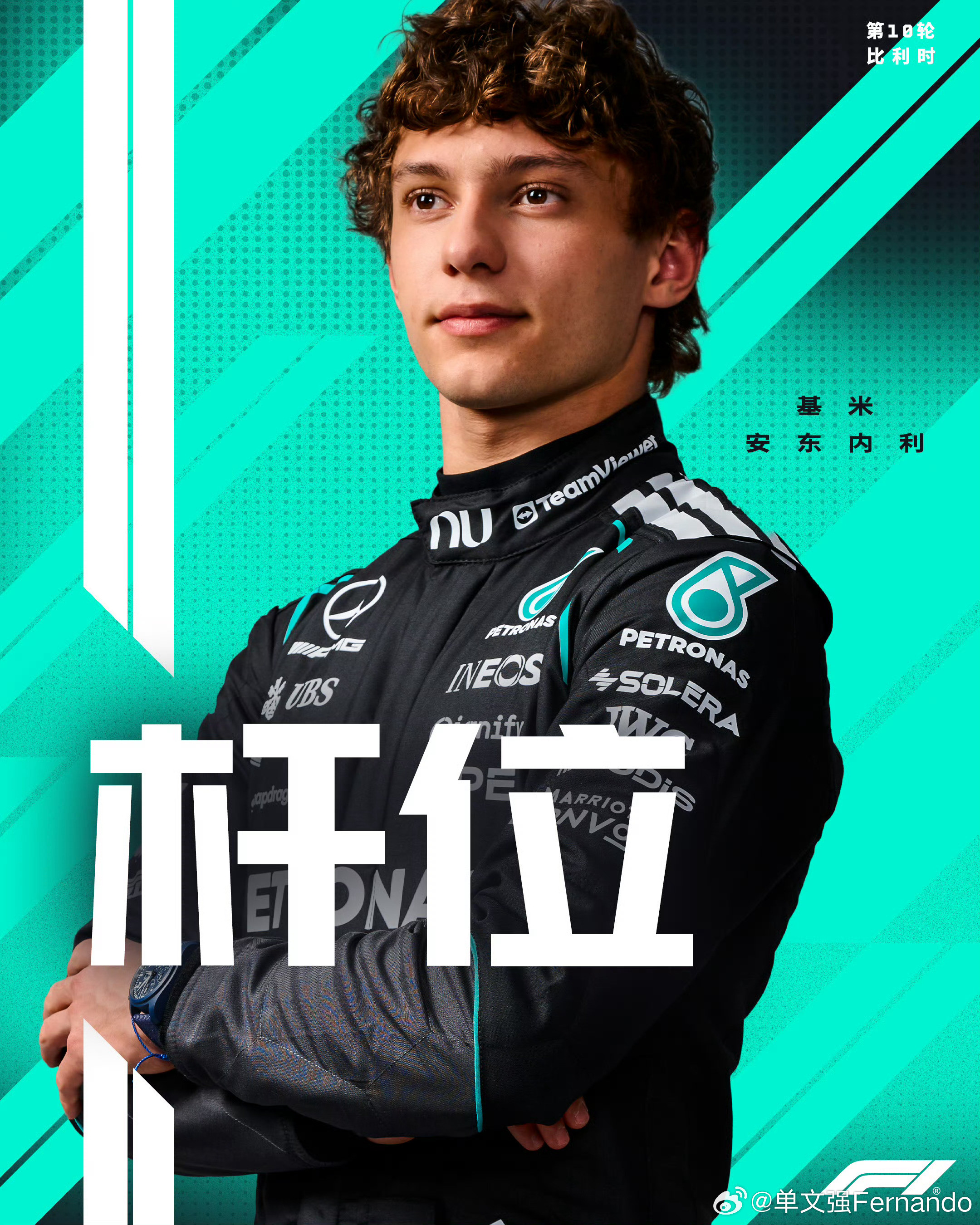 F1比利时大奖赛安东内利！！！太强了！F1比利时大奖赛、在斯帕赛道拿到杆位！Q3