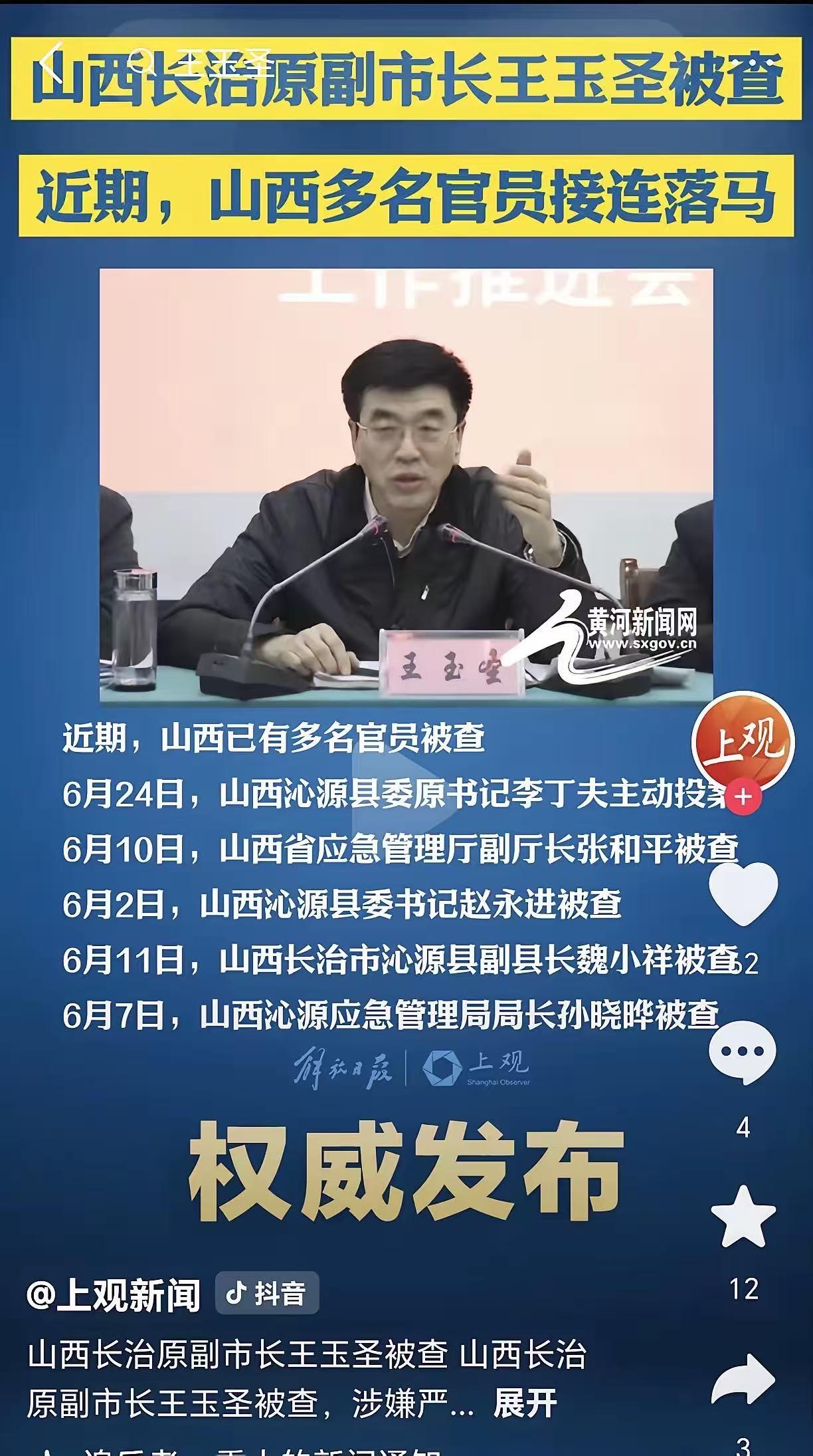 我发现，山西被查的王玉圣至少创造了三项独有的纪录。其一、他是第一个单起矿难同步