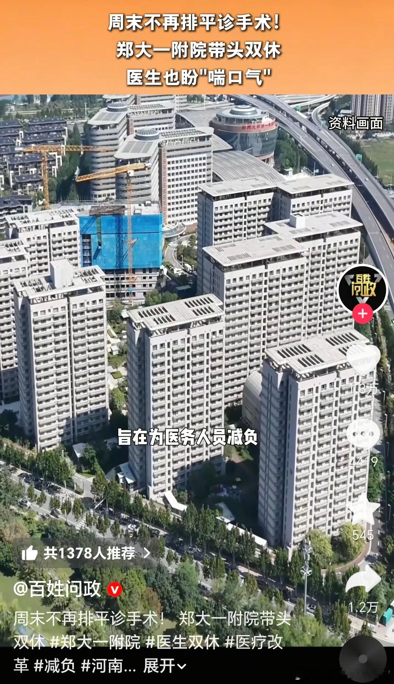 宇宙第一大医院，郑州大学附属第一医院，从9月1号开始，宣布给医生双休了，周末不再