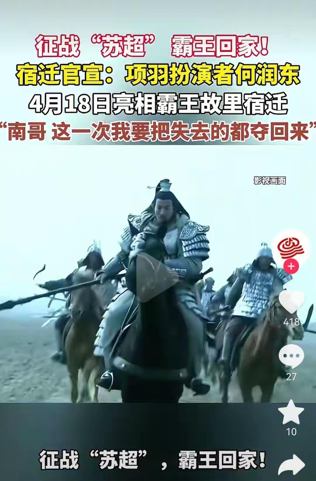 据苏超前方消息，四月十八日，南京宿迁一战，太保宿迁甩出王炸，请霸王回乡助阵主队，