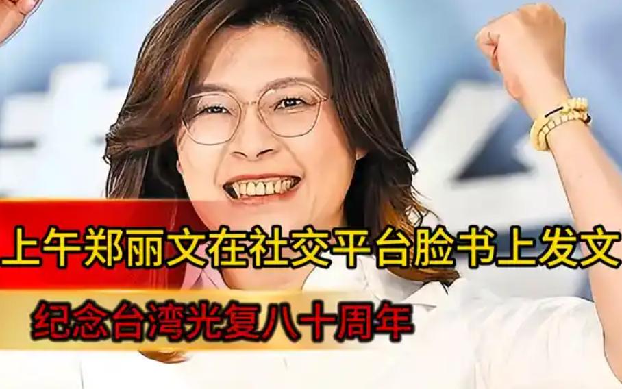 郑丽文(10月25日)没来北京,但发表了纪念文章!10月25日是特别的