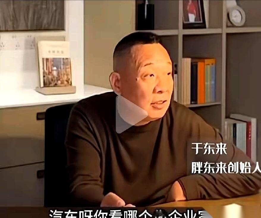 最近一段网传视频里，胖东来的于东来，直接把手指头戳向了当今最热闹的造车圈。话很
