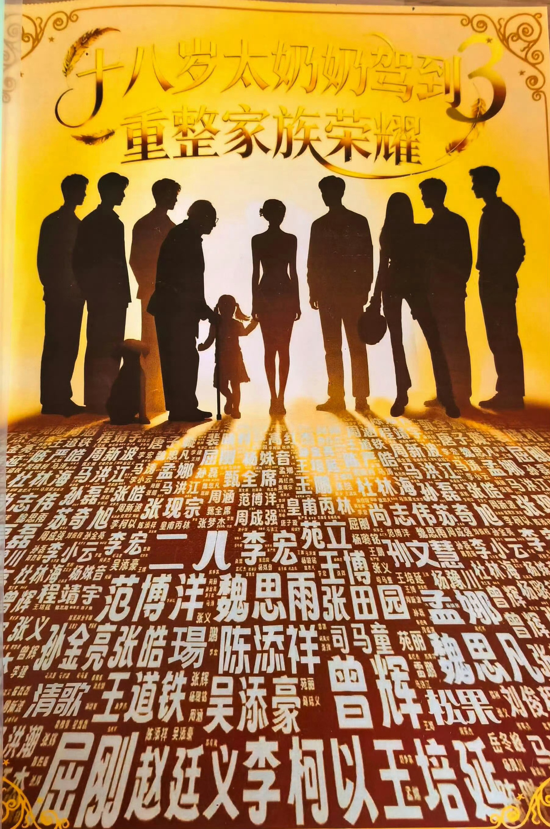 短剧的太奶已经出第三部了​​​