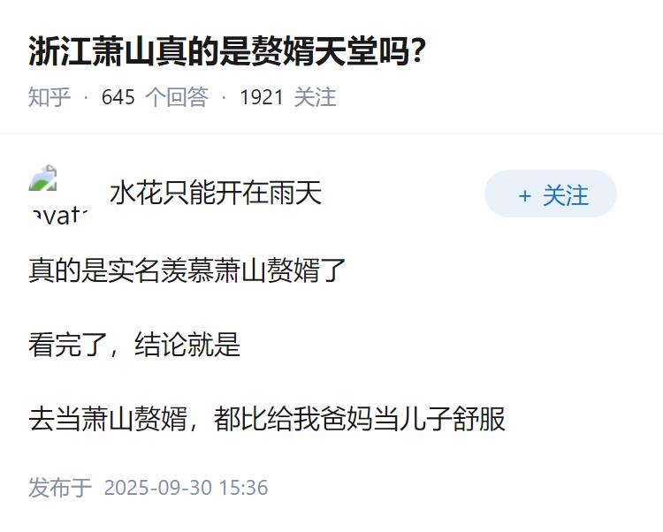 浙江萧山真的是赘婿天堂吗？