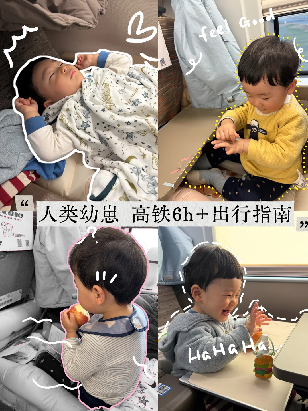1岁半人类幼崽坐高铁6h不哭闹指南