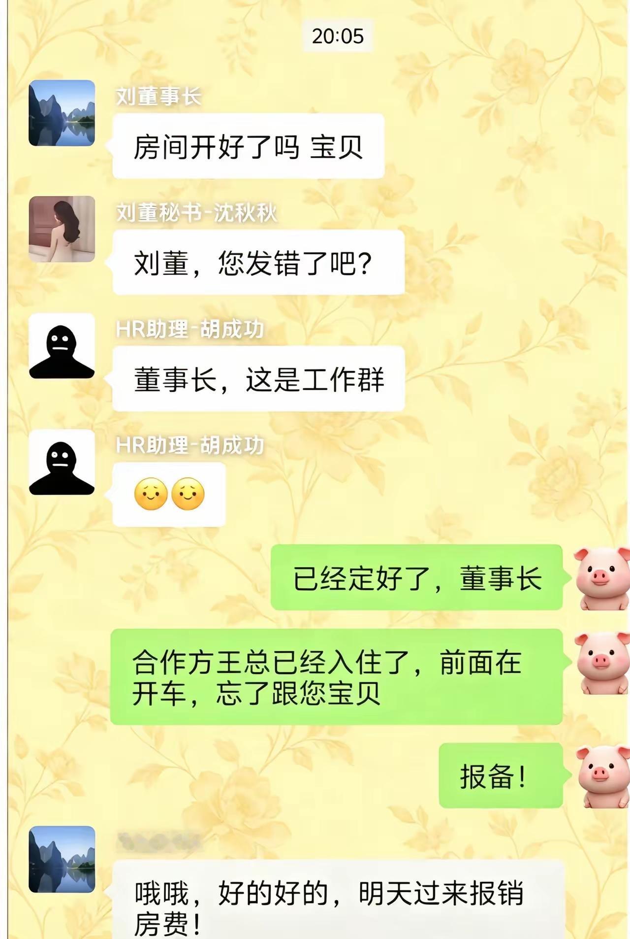 看完这个聊天群，懂得都懂。董事长误发，高情商回复真的太重要了。[呲牙笑]