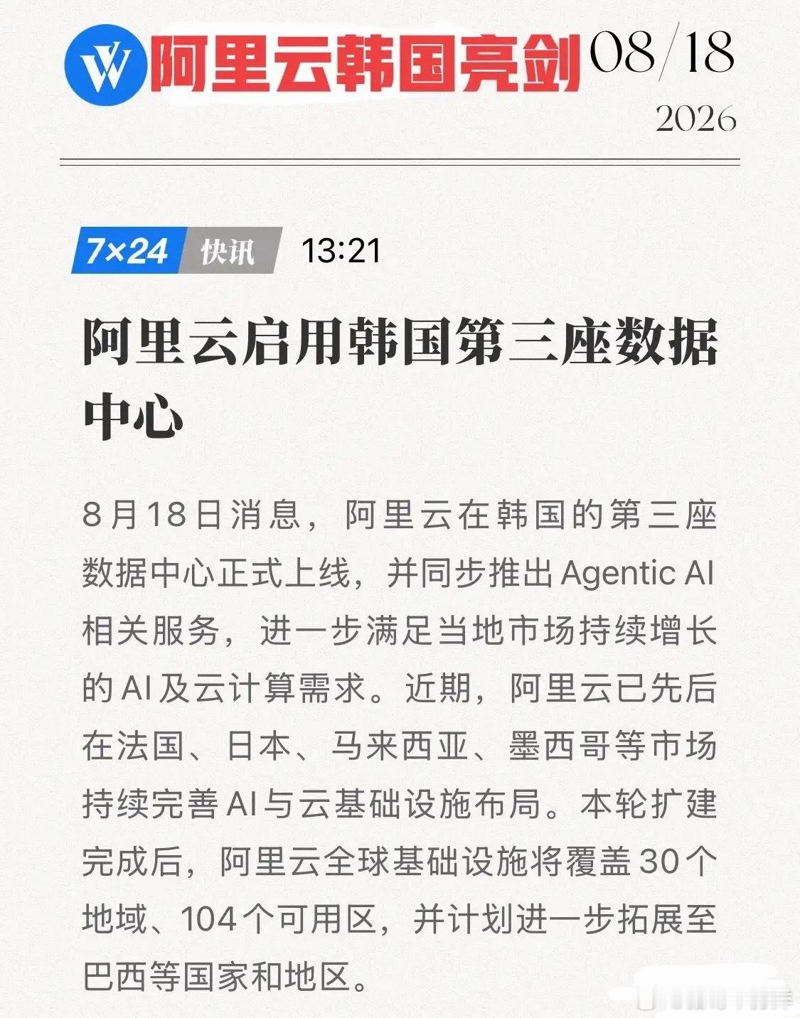 阿里云首尔亮剑！第三座韩国数据中心投产，把云服务从机房升级成了智能工厂！8月18